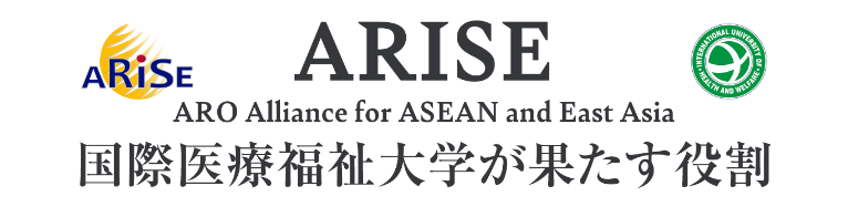 ARISE ARO Alliance for ASEAN and East Asia 国際医療福祉大学が果たす役割
